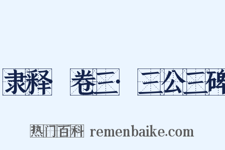 隶释·卷三·三公三碑是什么意思的图片